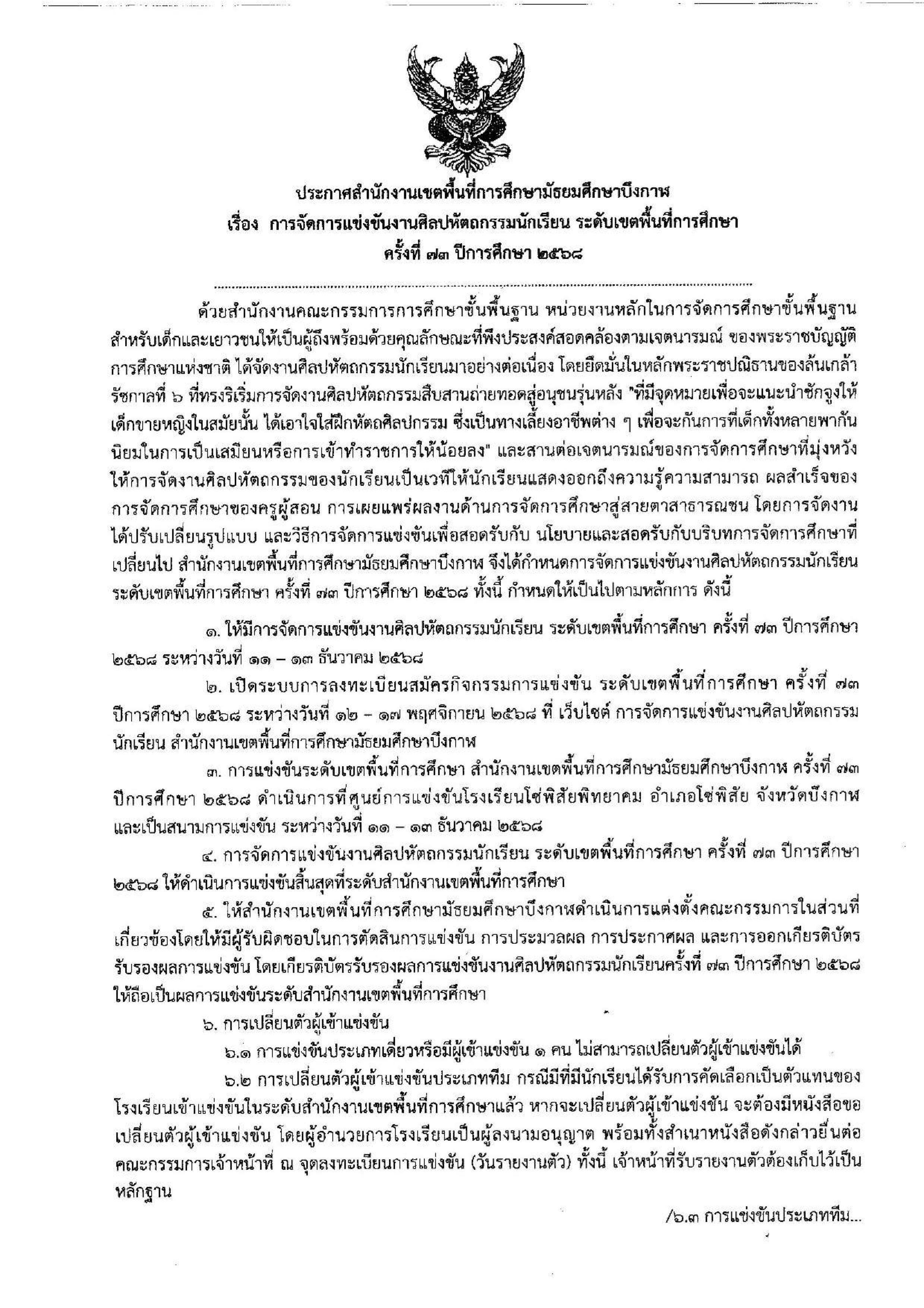 ประกาศ การจัดการแข่งขันงานศิลปหัตถรรมนักเรียน ระดับเขตพื้นที่การศึกษา ครั้งที่ 73 ปีการศึกษา 2568